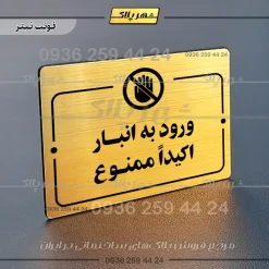 پلاک راهنما ورود به انبار اکیداً ممنوع